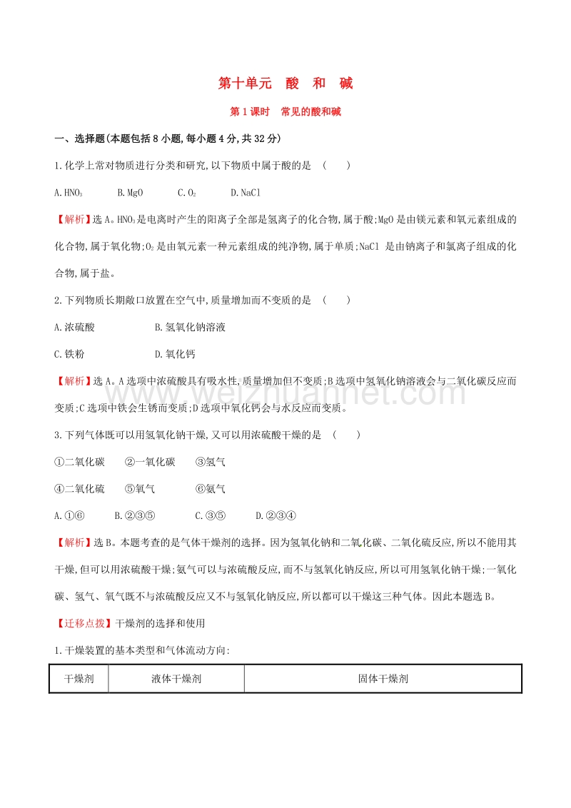 2017年中考化学 45分钟课时检测练 第十单元 酸和碱 第1课时 常见的酸和碱（含解析）.doc_第1页