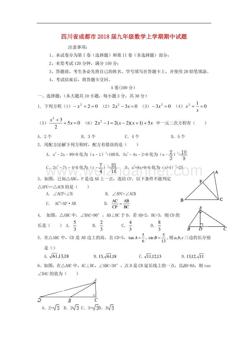 四川省成都市2018版九年级数学上学期期中试题新人教版.doc_第1页