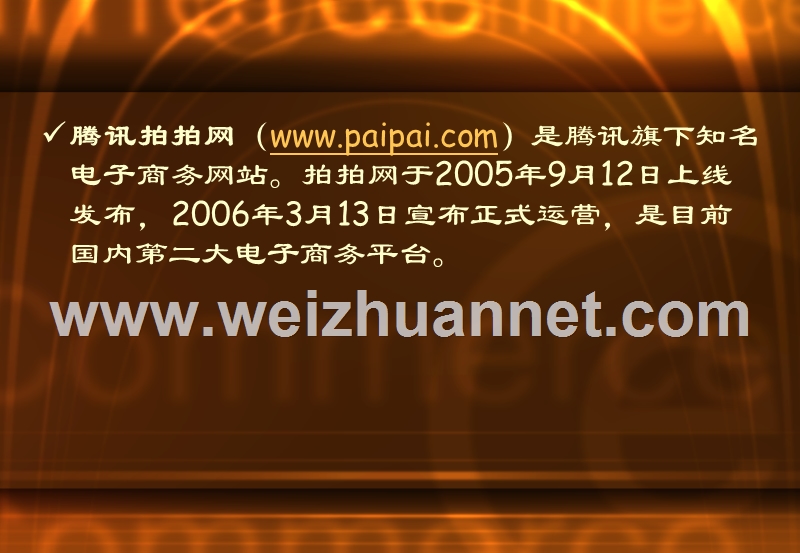 腾讯拍拍网.ppt_第2页