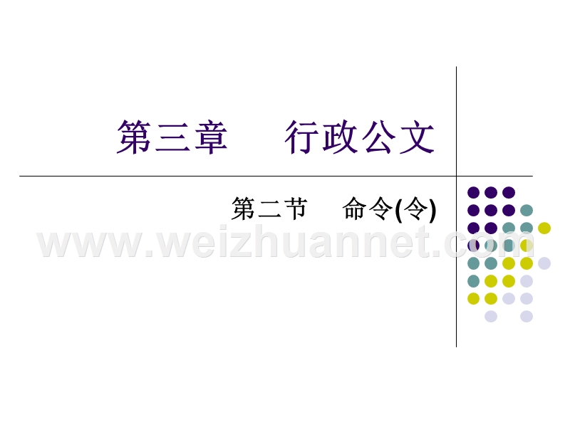 第三章-行政公文(文种详述).ppt_第1页