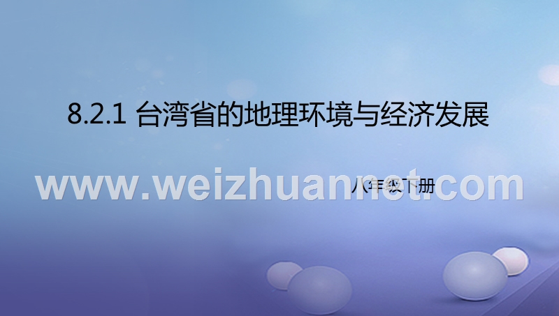 2017年八年级地理下册 8.2 台湾省的地理环境与经济发展课件1 （新版）湘教版.ppt_第1页