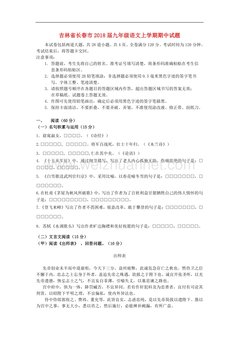 吉林省长春市2018版九年级语文上学期期中试题新人教版.doc_第1页