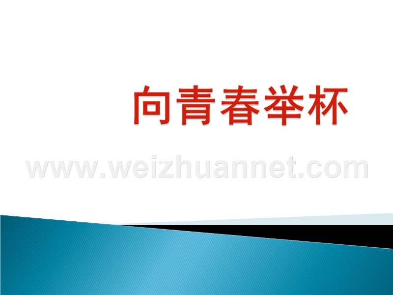 2014-2015学年高中语文同步课件：1.1《沁园春长沙》30张（人教新课标必修1）.ppt_第1页