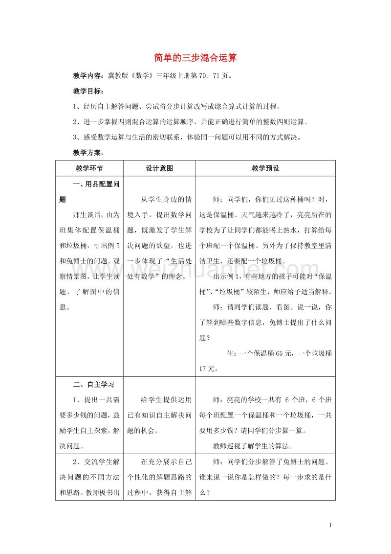 2016年三年级数学上册 第5单元 四则混合运算一【简单的三步混合运算】教学设计 冀教版.doc_第1页