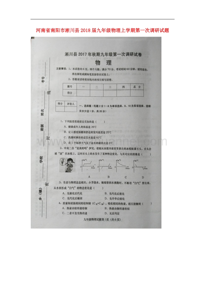 河南省南阳市淅川县2018版九年级物理上学期第一次调研试题新人教版.doc_第1页