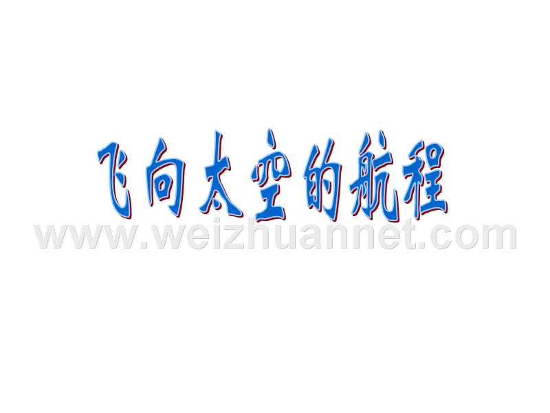 2014-2015学年高中语文同步课件：4.12《飞向太空的航程》30张（人教新课标必修1）.ppt_第1页