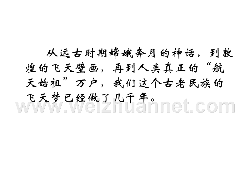 2014-2015学年高中语文同步课件：4.12《飞向太空的航程》30张（人教新课标必修1）.ppt_第2页