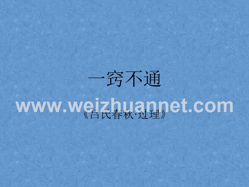 经典诵读——《吕氏春秋》(过理).ppt_第1页