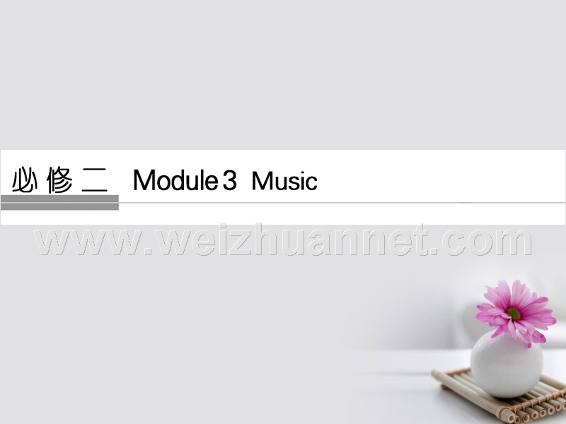2018年高考英语大一轮复习 第1部分 基础知识考点 module 3 music课件 外研版必修2.ppt_第1页