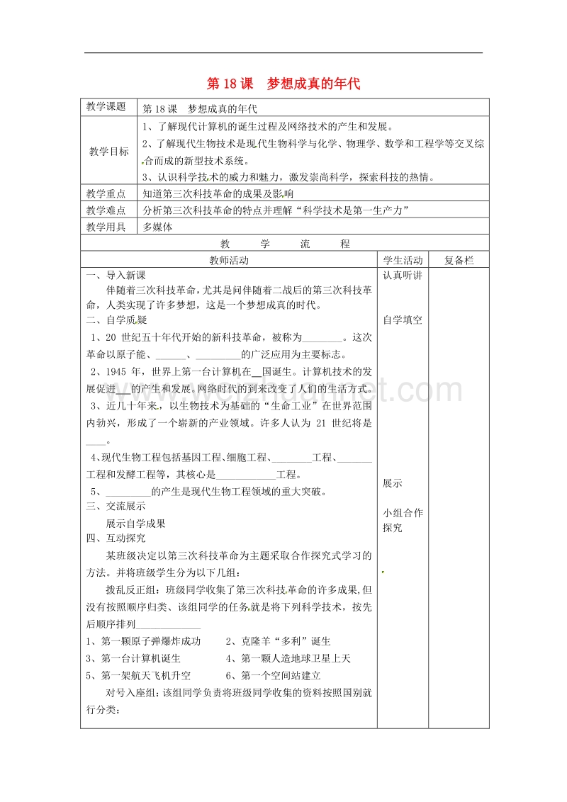 2018年江苏省连云港市岗埠中学九年级历史下册第18课 梦想成真的年代教案 北师大版.doc_第1页