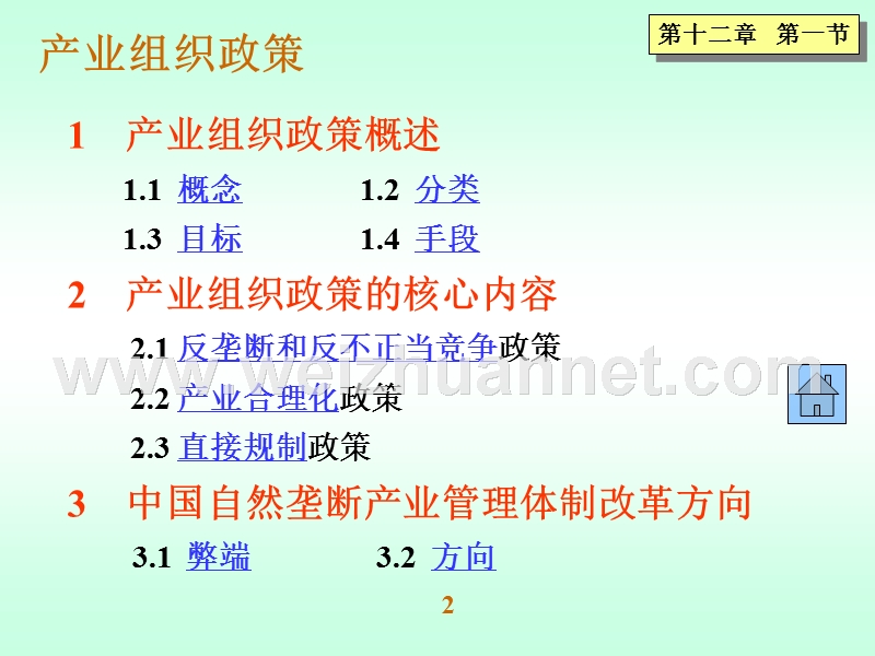 第十二章--产业政策类型.ppt_第2页