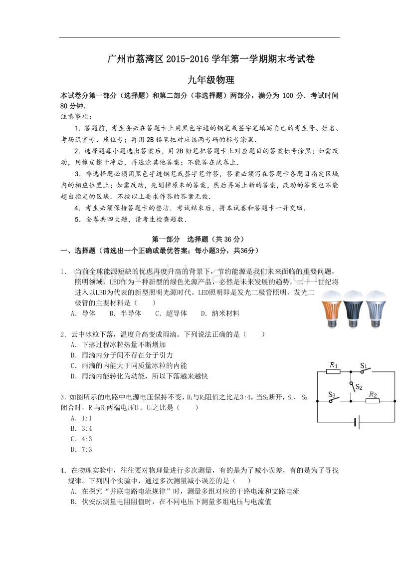 广东省广州市荔湾区2016版九年级上学期期末考试物理试题.doc_第1页