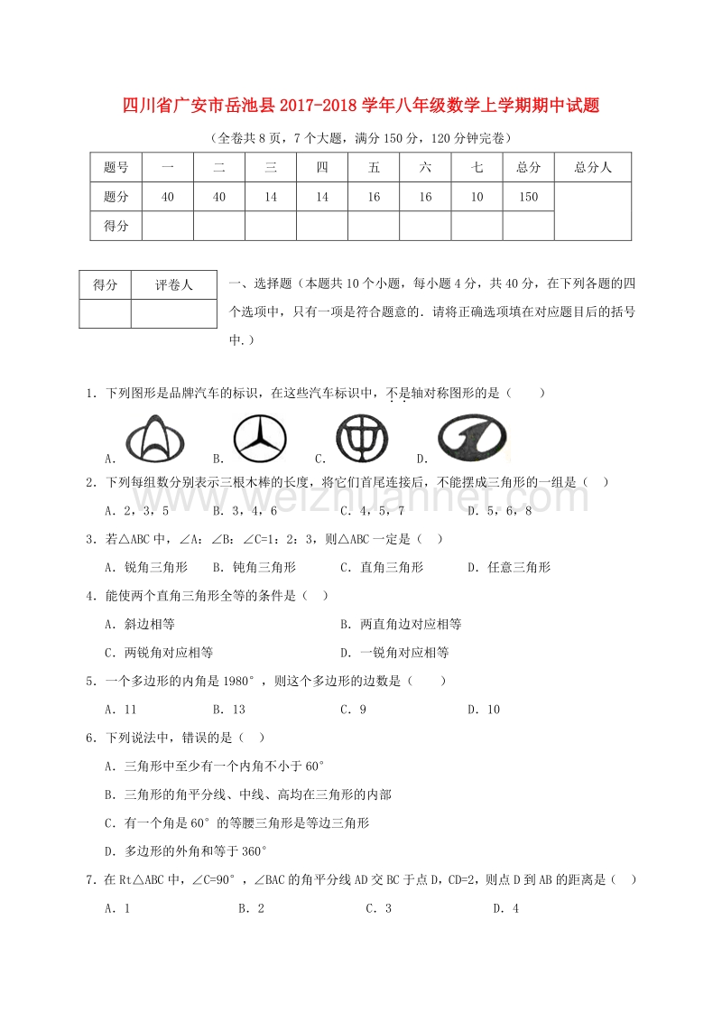 四川省广安市岳池县2017_2018学年度八年级数学上学期期中试题.doc_第1页