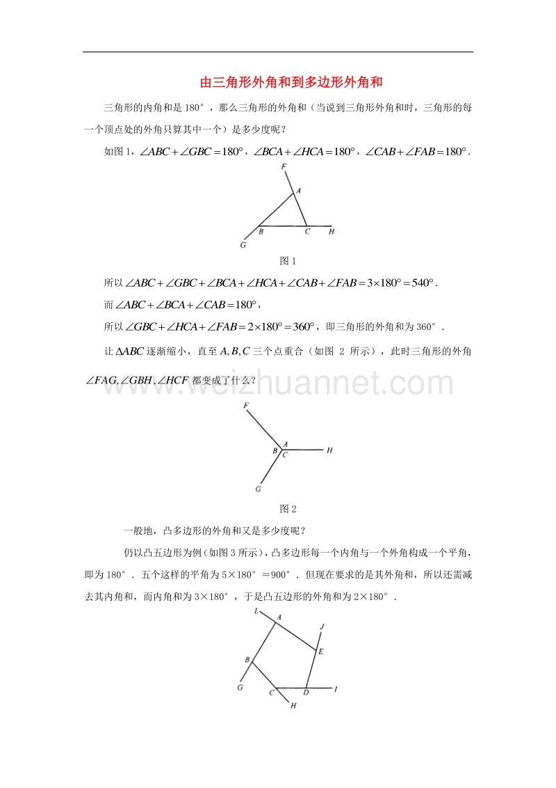 2018年八年级数学上册7.5三角形内角和定理拓展思考由三角形外角和到多边形外角和素材（新版）北师大版.doc_第1页