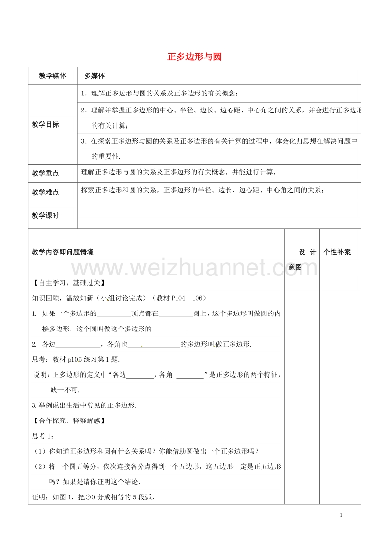 广东省东莞市寮步镇泉塘村九年级数学上册 第24章《圆》24.3 正多边形与圆教案1 （新版）新人教版.doc_第1页