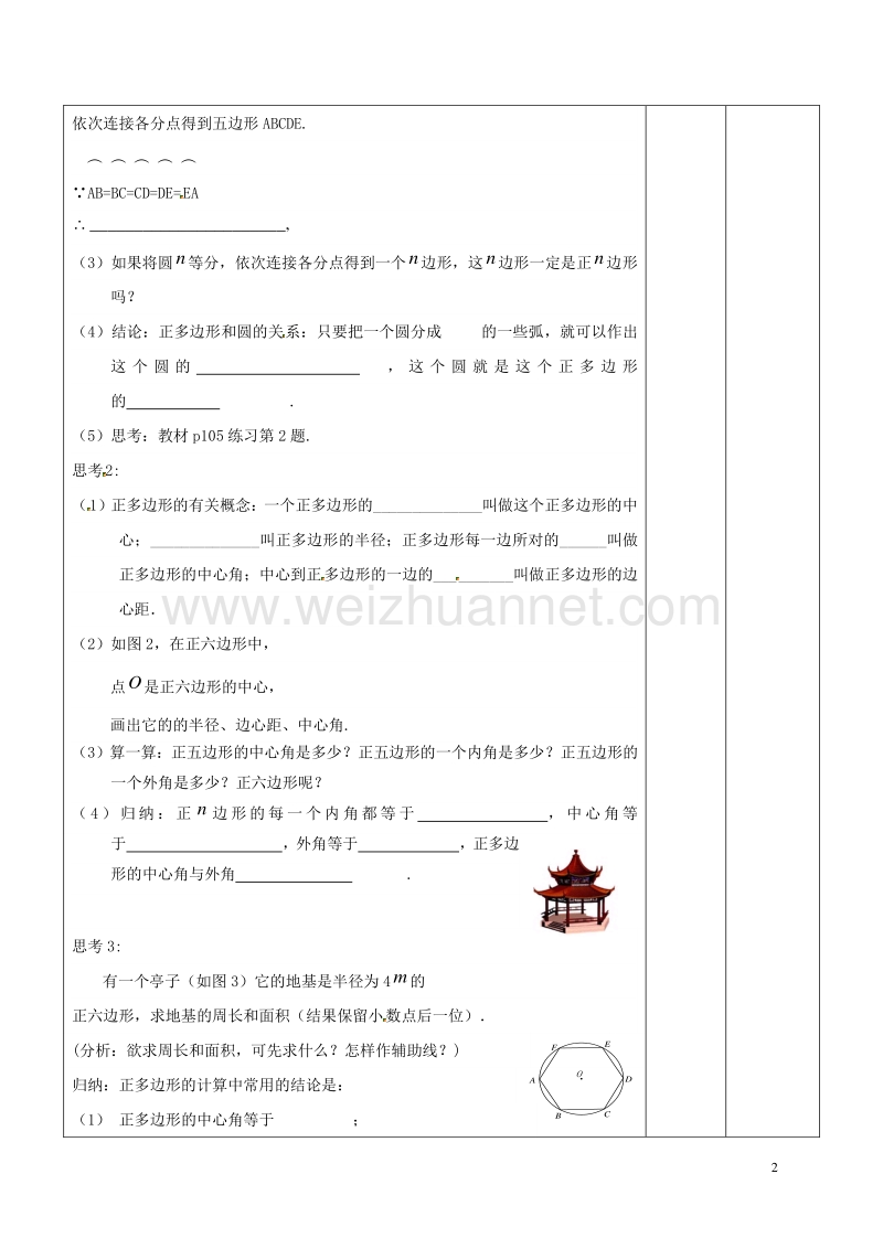 广东省东莞市寮步镇泉塘村九年级数学上册 第24章《圆》24.3 正多边形与圆教案1 （新版）新人教版.doc_第2页