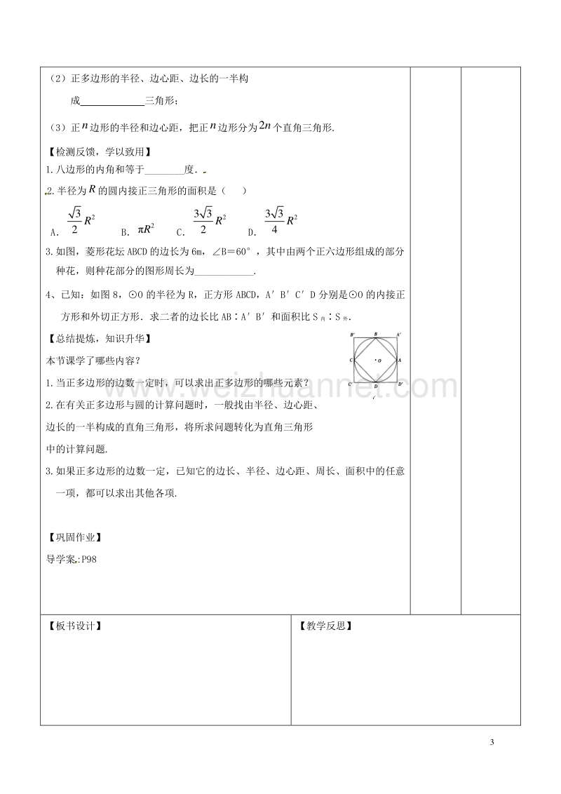 广东省东莞市寮步镇泉塘村九年级数学上册 第24章《圆》24.3 正多边形与圆教案1 （新版）新人教版.doc_第3页