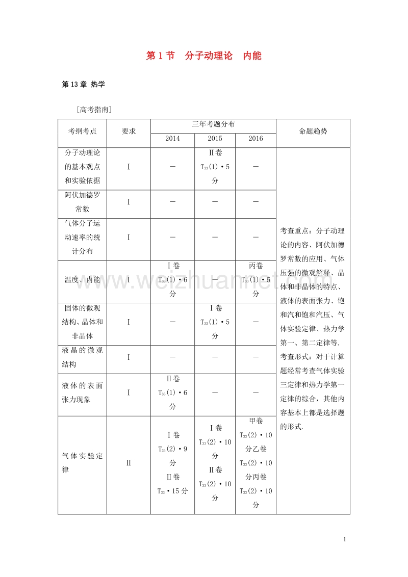 【通用版】2018高考物理一轮复习 第13章 热学 第1节 分子动理论 内能教师用书.doc_第1页