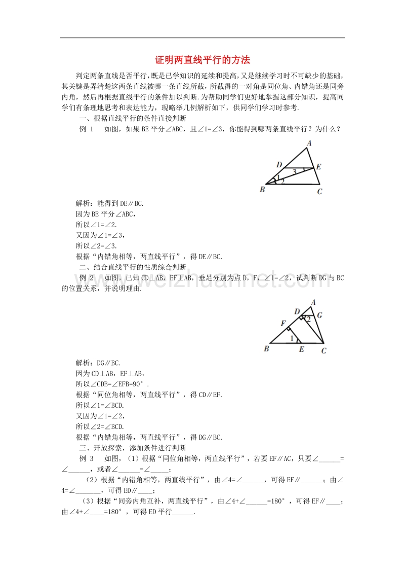 2018年八年级数学上册7.3平行线的判定方法茶座证明两直线平行的方法素材（新版）北师大版.doc_第1页