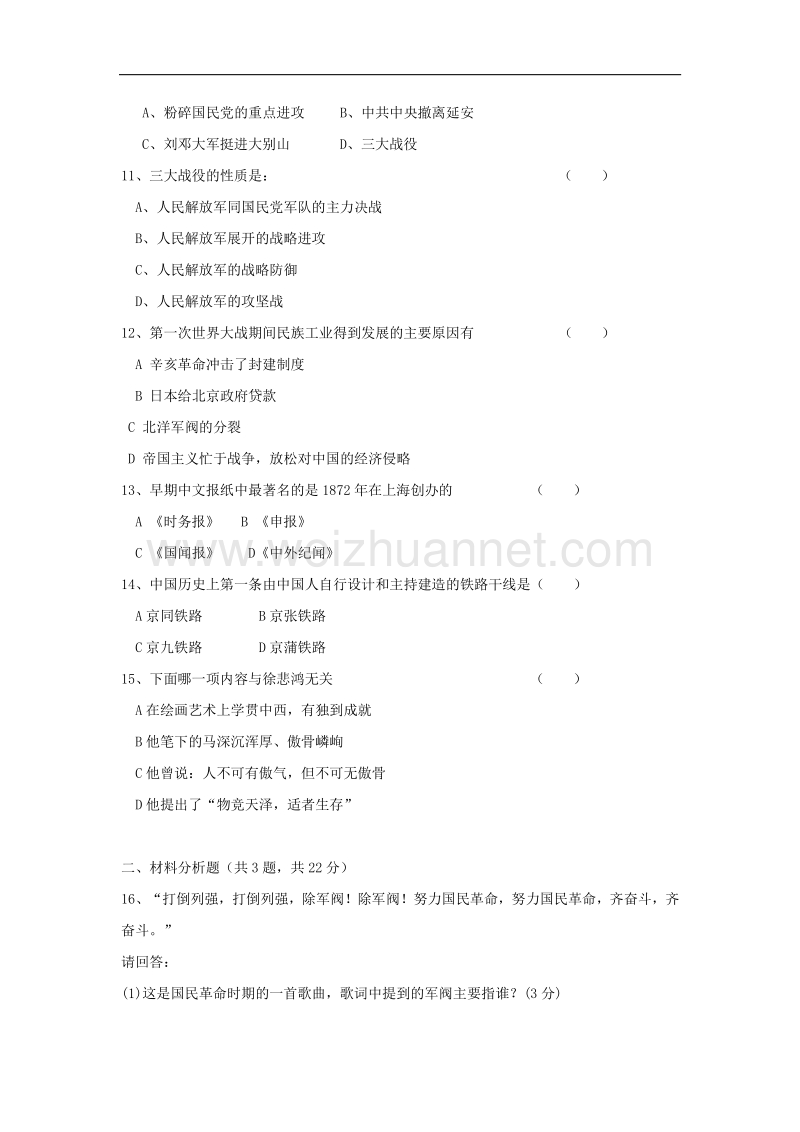 内蒙古呼伦贝尔市海拉尔区2016_2017学年度八年级历史上学期期末考试试题.doc_第2页