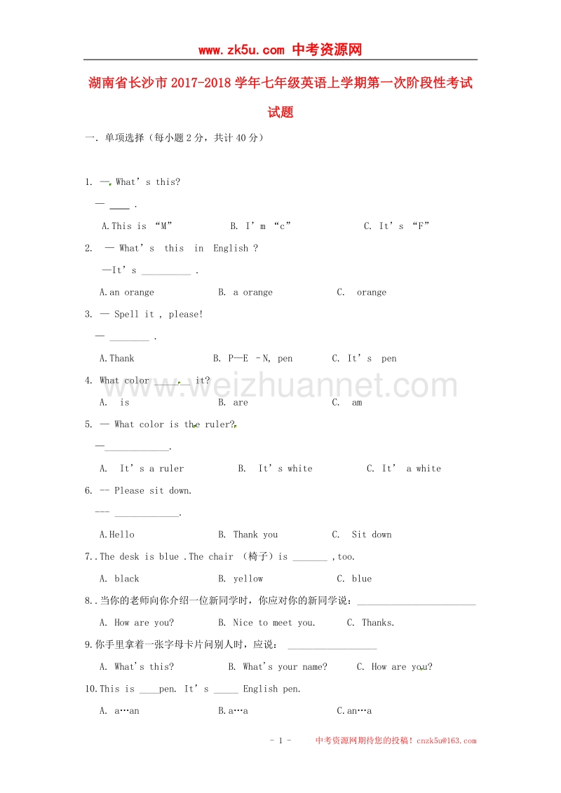 湖南省长沙市2017_2018学年度七年级英语上学期第一次阶段性考试试题人教新目标版.doc_第1页