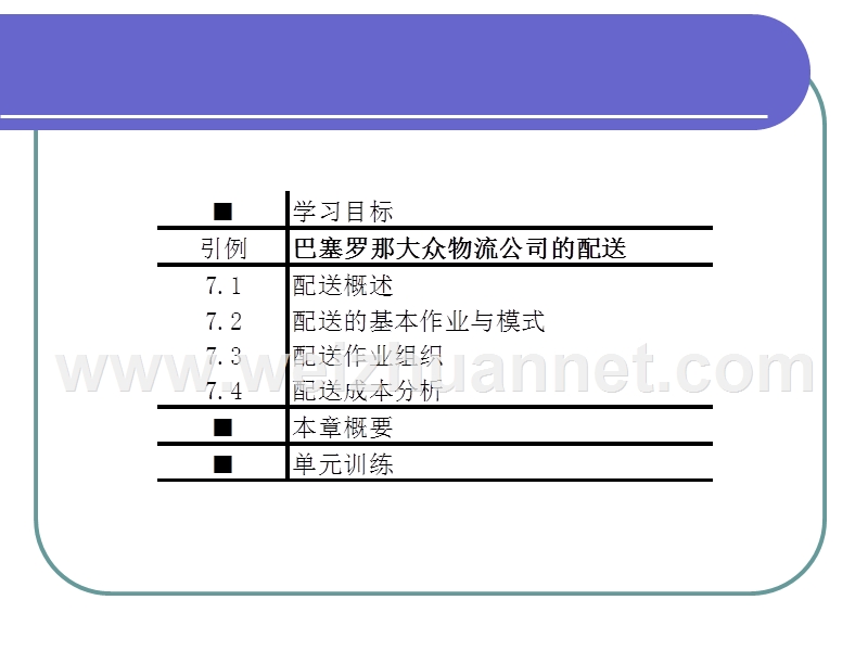 第7章-配送作业.ppt_第2页