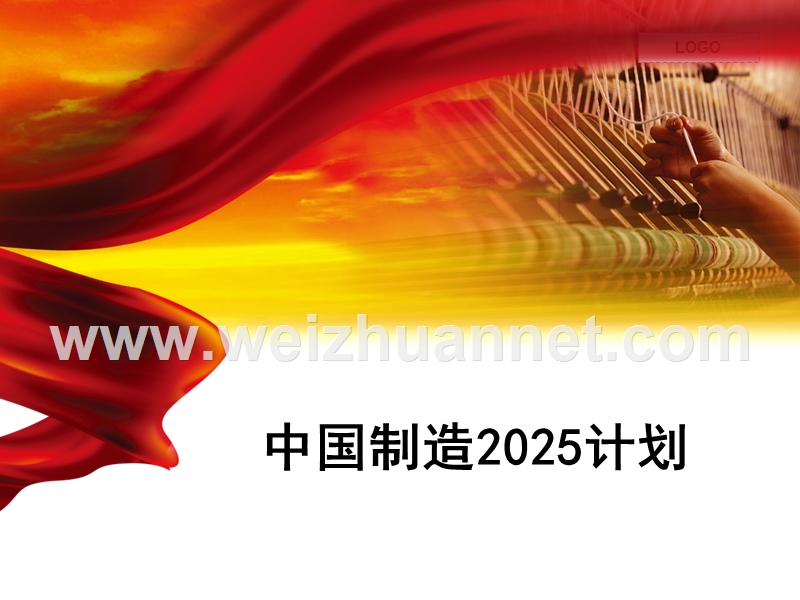 课程ppt：中国制造2025计划.ppt_第2页