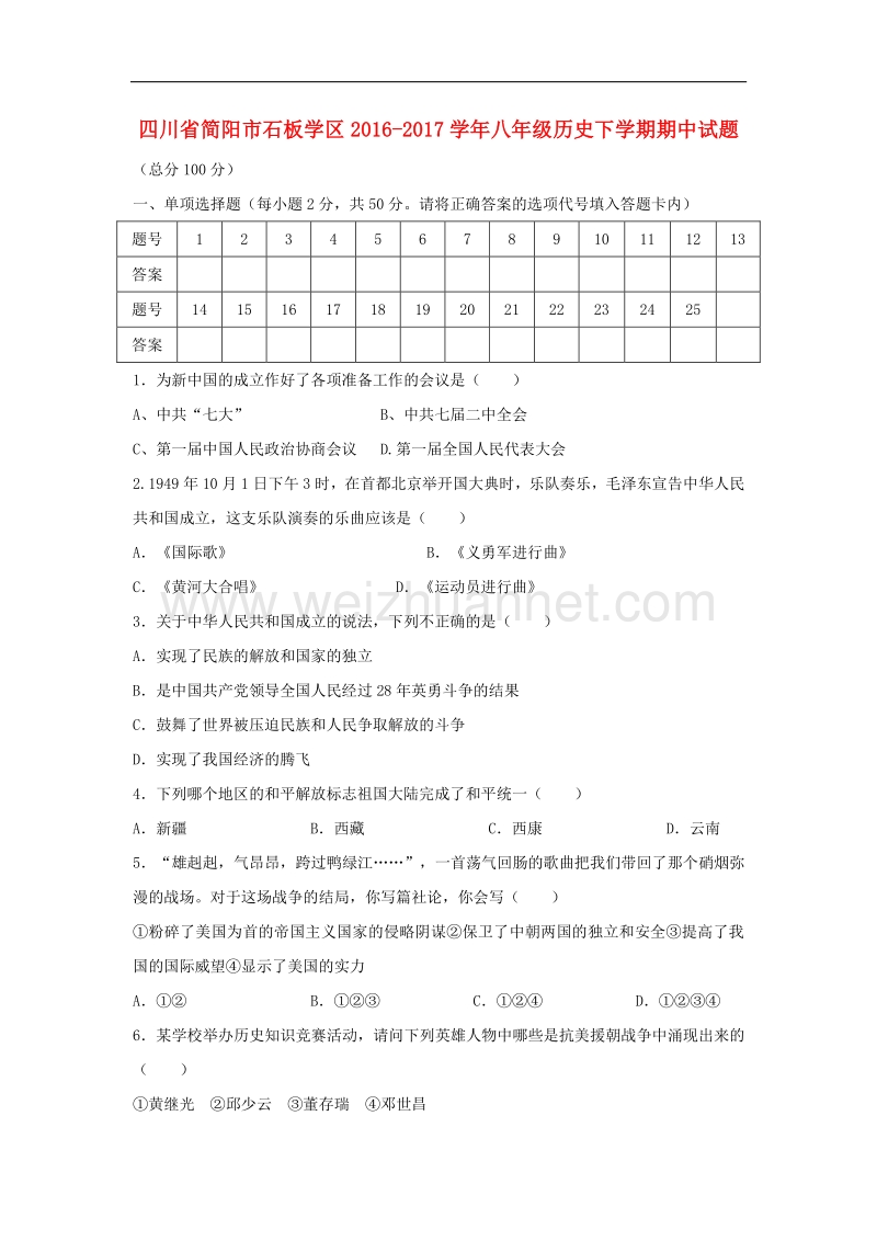 四川省简阳市石板学区2016_2017学年度八年级历史下学期期中试题.doc_第1页