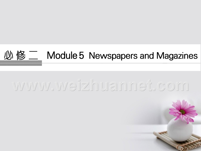 2018年高考英语大一轮复习 第1部分 基础知识考点 module 5 newspapers and magazines课件 外研版必修2.ppt_第1页