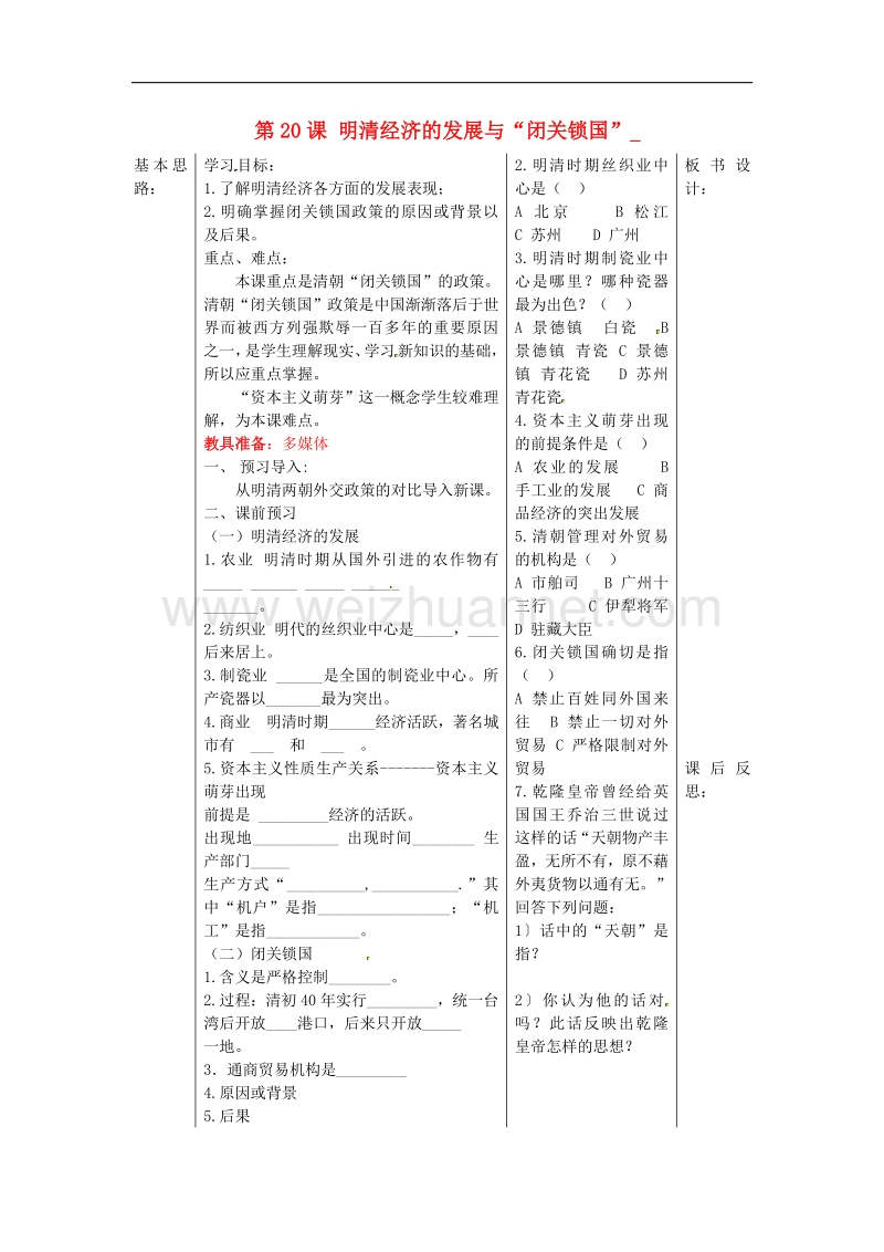 2018年山东省夏津实验中学七年级历史下册第20课 明清经济的发展与“闭关锁国”教学案（无答案） 新人教版.doc_第1页