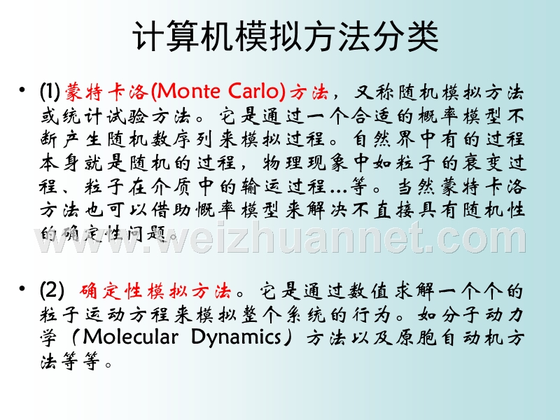 第六讲-蒙特卡洛方法.ppt_第2页