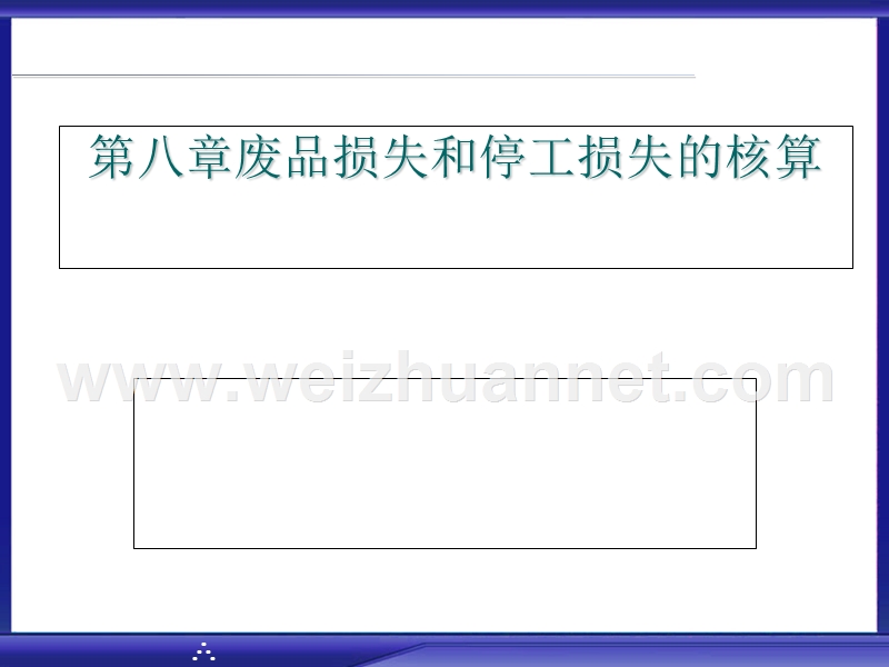 第八章生产损失.ppt_第1页