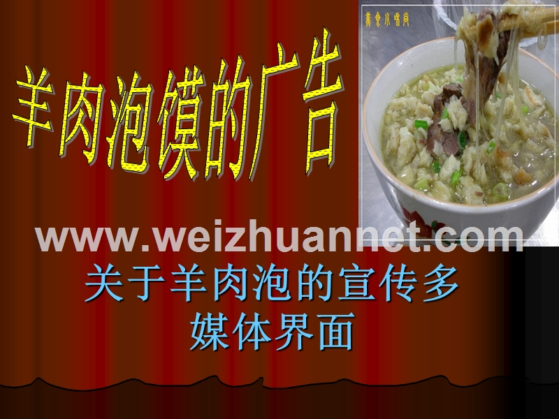 羊肉泡馍.ppt_第1页