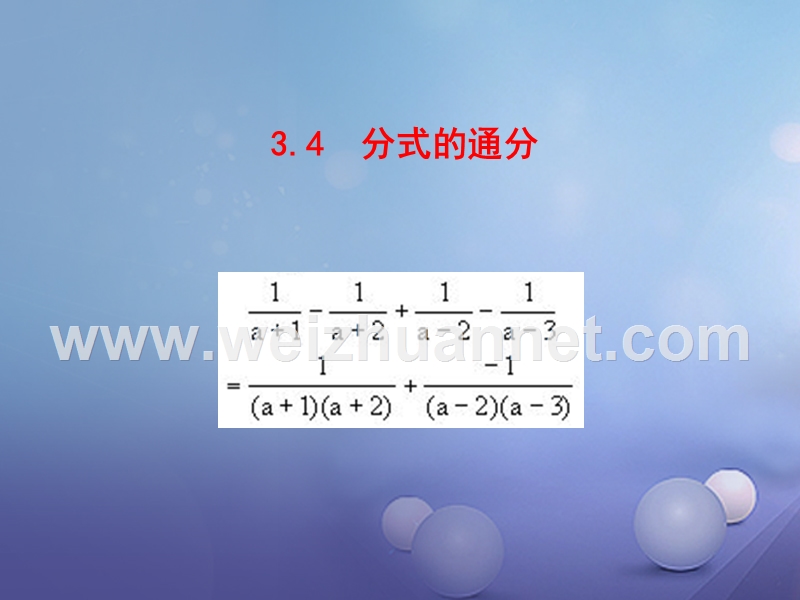 2017年八年级数学上册 3.4 分式的通分课件 （新版）青岛版.ppt_第1页