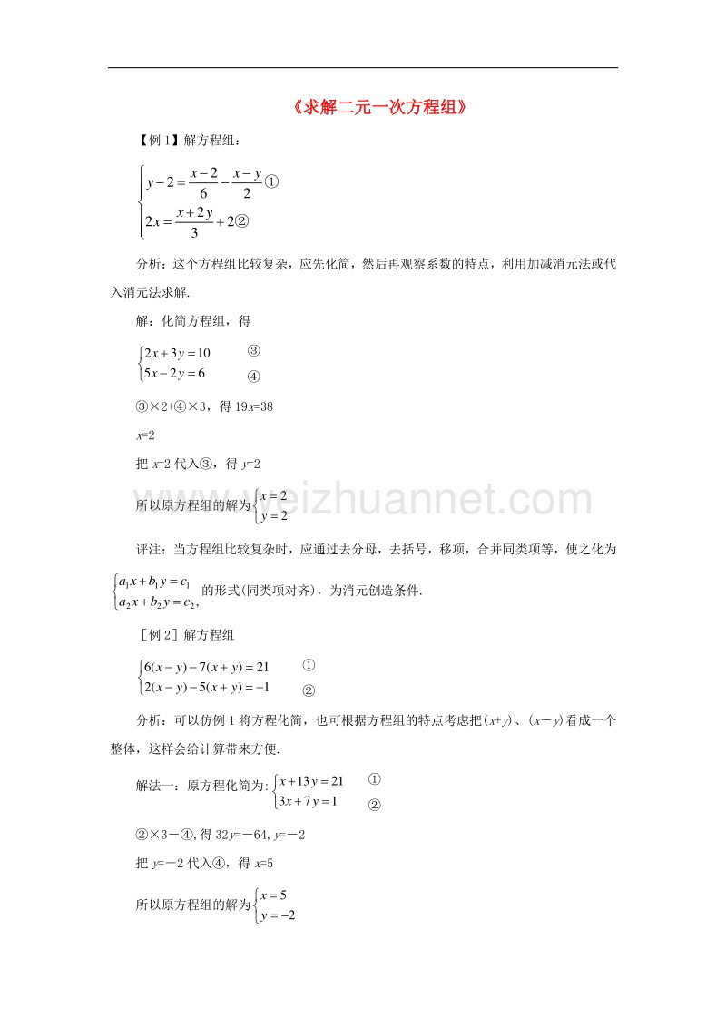 2018年八年级数学上册5.2《求解二元一次方程组》参考例题（二）素材（新版）北师大版.doc_第1页