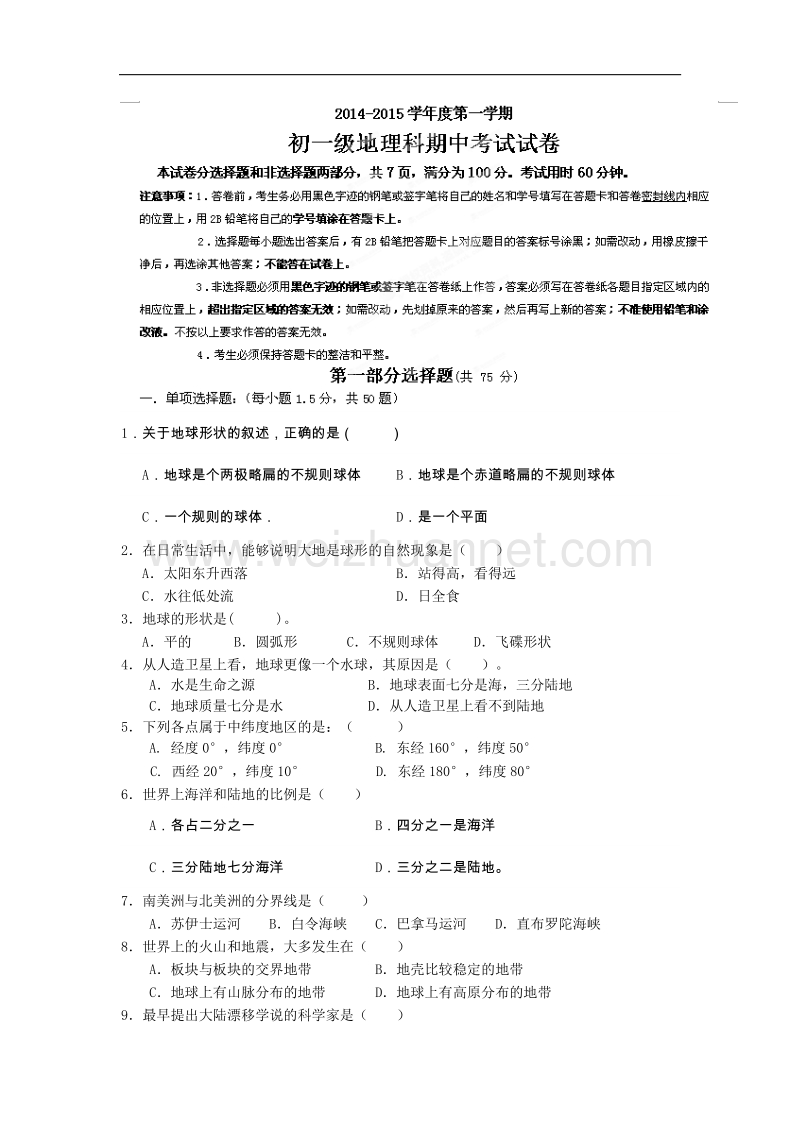 广东省广州市执信中学2014-2015学年度七年级上学期期中考试地理试题.doc_第1页