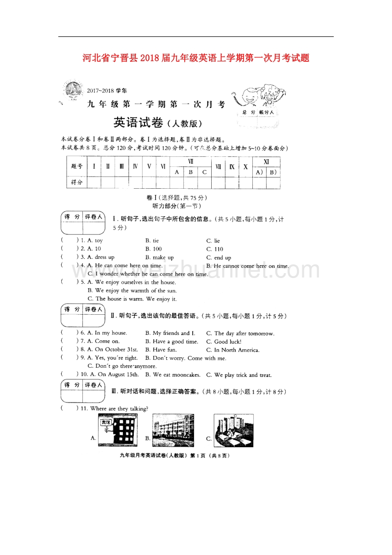 河北省宁晋县2018版九年级英语上学期第一次月考试题（无答案）人教新目标版.doc_第1页