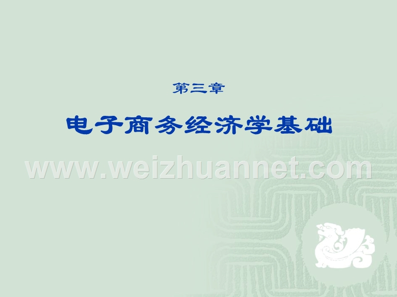 第三章-电子商务经济学基础.ppt_第1页