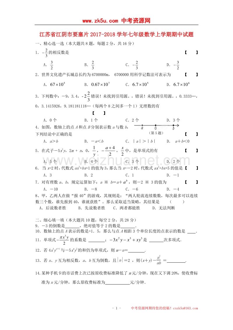 江苏省江阴市要塞片2017_2018学年度七年级数学上学期期中试题.doc_第1页