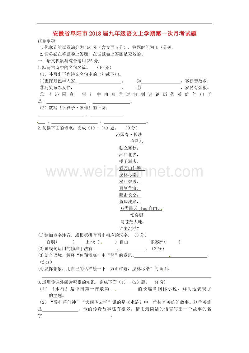 安徽省阜阳市2018版九年级语文上学期第一次月考试题（无答案）新人教版.doc_第1页