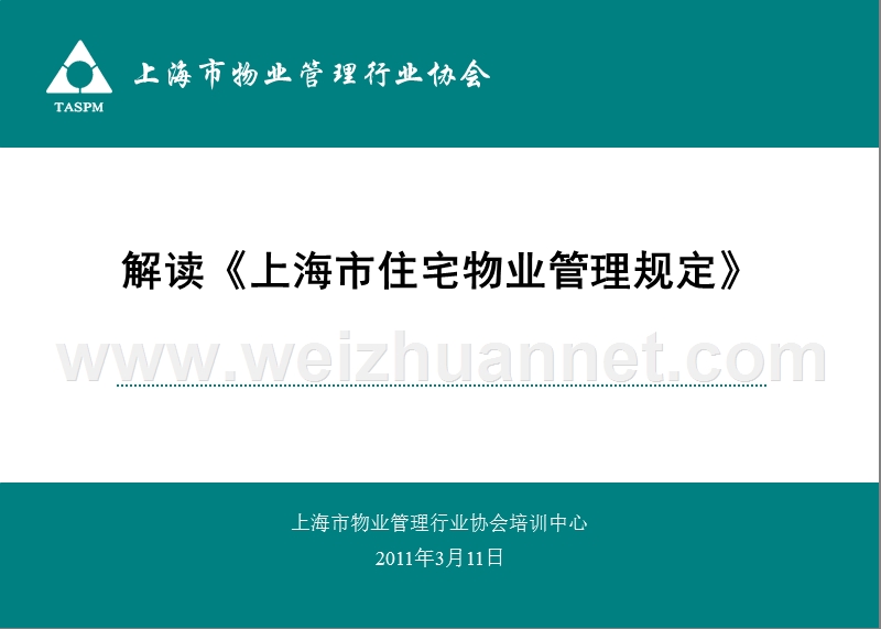 解读【上海市住宅物业管理规定】.ppt_第1页