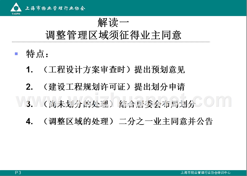 解读【上海市住宅物业管理规定】.ppt_第3页