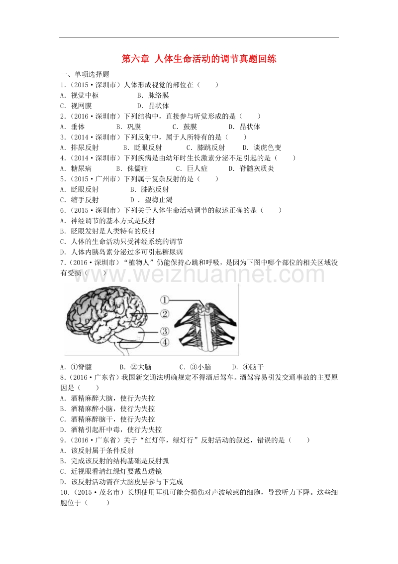 广东省深圳市2017版中考生物总复习第四单元第六章人体生命活动的调节真题回练（无答案）.doc_第1页