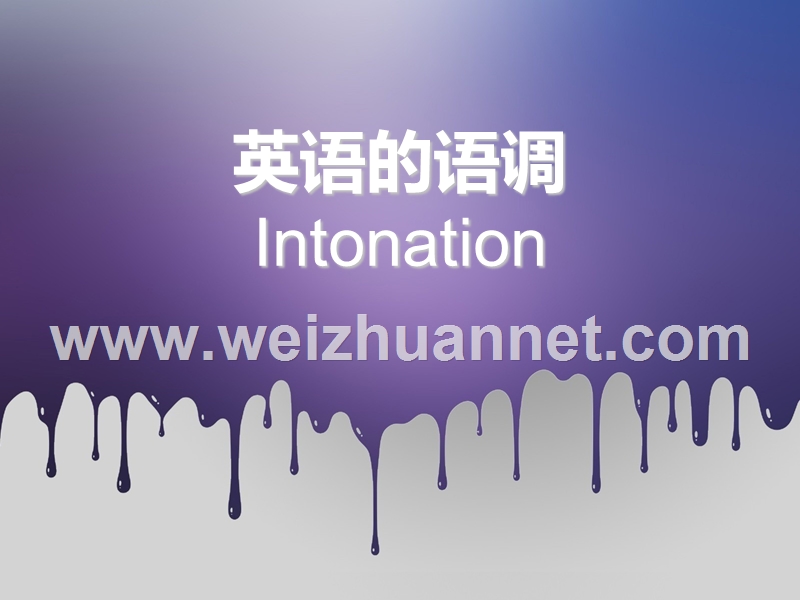 英语的语调.ppt_第1页