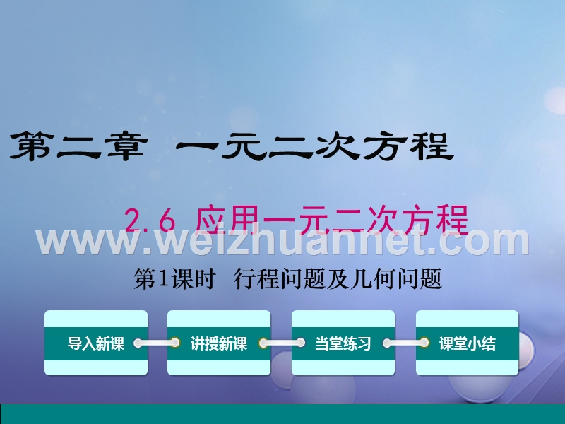 2017秋九年级数学上册 2.6 第1课时 几何问题及数字问题与一元二次方程课件 （新版）北师大版.ppt_第1页