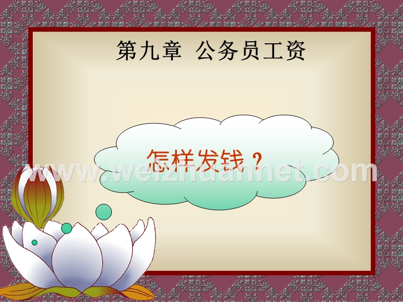 第九章-公务员工资(旧).ppt_第1页