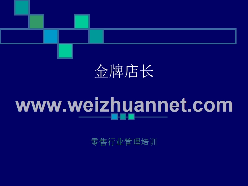 金牌店经理.ppt_第1页