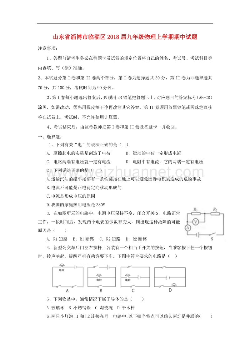 山东省淄博市临淄区2018版九年级物理上学期期中试题（五四制）.doc_第1页