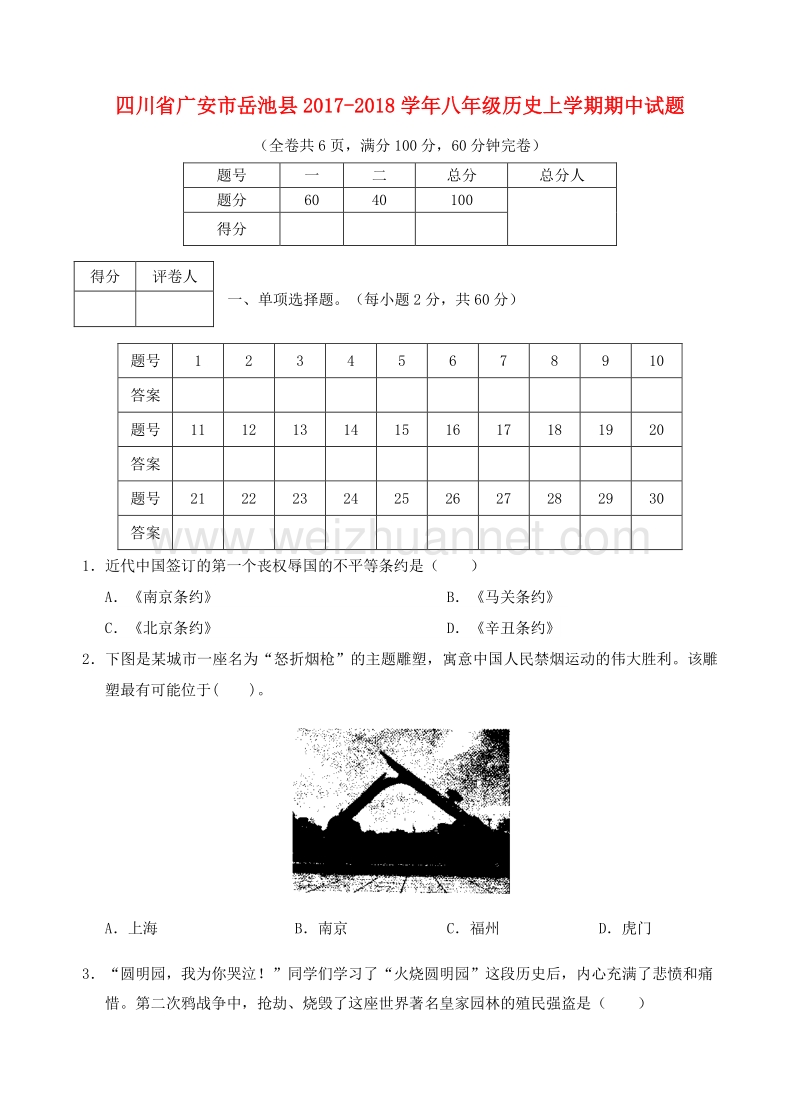 四川省广安市岳池县2017_2018学年度八年级历史上学期期中试题.doc_第1页