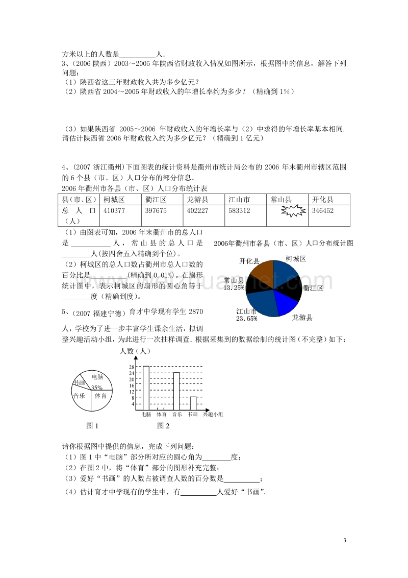 2017年秋七年级数学上册 6.4.2 统计图的选择【二】课时训练【无答案】【新版】北师大版.doc_第3页